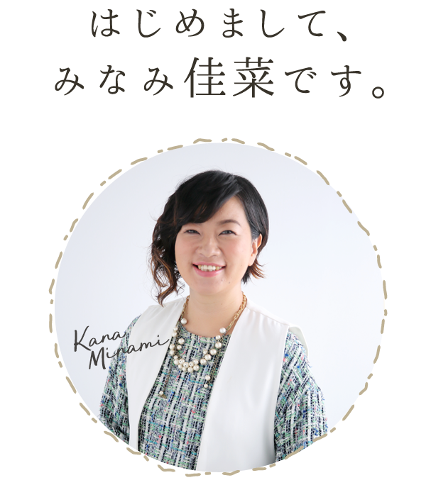 はじめまして みなみ佳菜です。