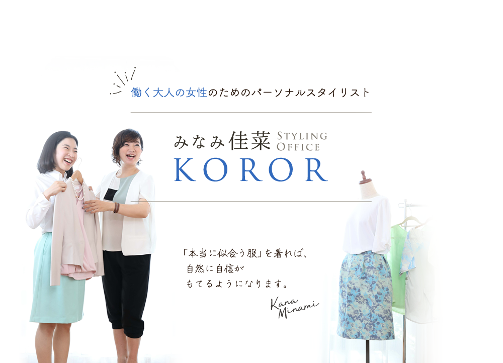 「本当に似合う服」を着れば、自然に自信がもてるようになります。