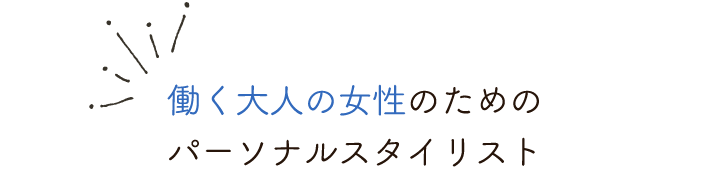 働く大人の女性のためのパーソナルスタイリスト