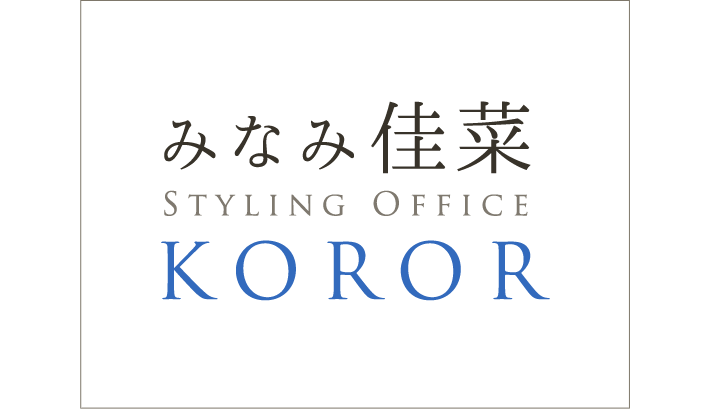 みなみ佳菜Styling Office KOROR